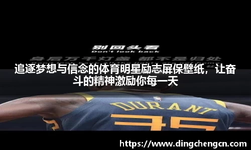 追逐梦想与信念的体育明星励志屏保壁纸，让奋斗的精神激励你每一天