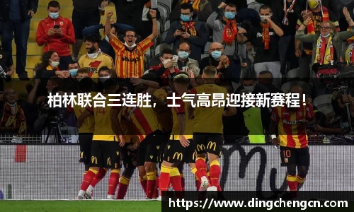 柏林联合三连胜，士气高昂迎接新赛程！