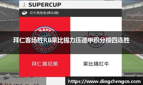 拜仁客场胜RB莱比锡力压德甲积分榜四连胜