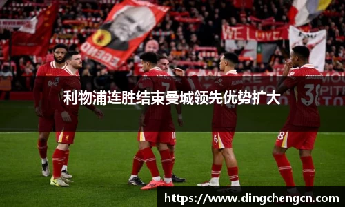 利物浦连胜结束曼城领先优势扩大
