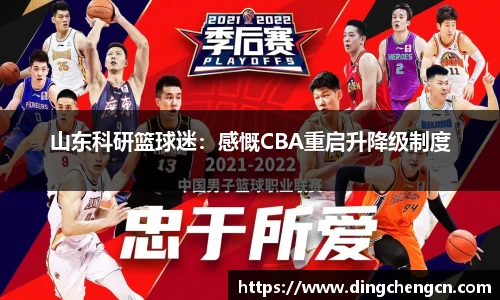 山东科研篮球迷：感慨CBA重启升降级制度