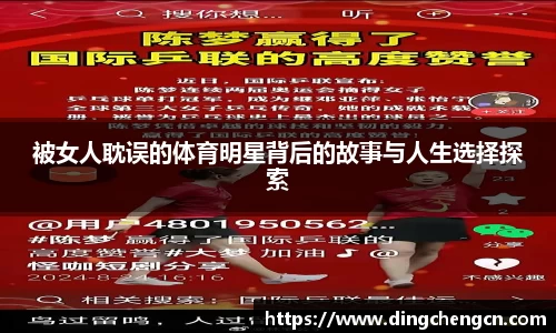 被女人耽误的体育明星背后的故事与人生选择探索