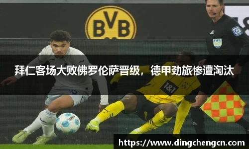 拜仁客场大败佛罗伦萨晋级，德甲劲旅惨遭淘汰