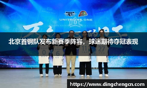 北京首钢队发布新赛季阵容，球迷期待夺冠表现
