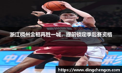 浙江稠州金租再胜一城，提前锁定季后赛资格