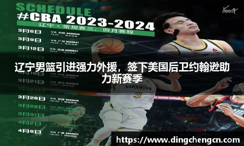 辽宁男篮引进强力外援，签下美国后卫约翰逊助力新赛季