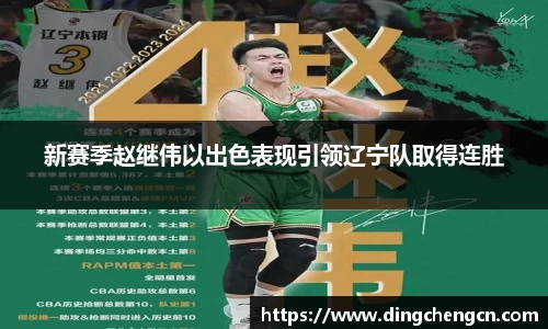新赛季赵继伟以出色表现引领辽宁队取得连胜