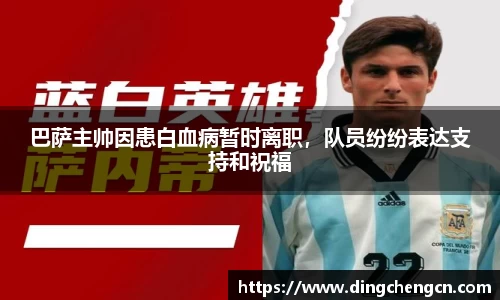 巴萨主帅因患白血病暂时离职，队员纷纷表达支持和祝福