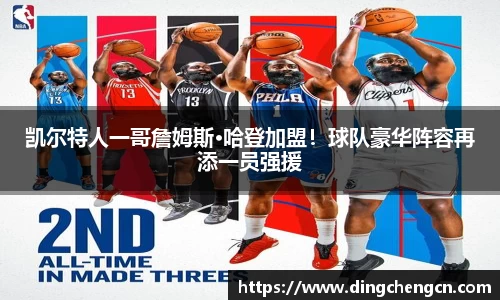 凯尔特人一哥詹姆斯·哈登加盟！球队豪华阵容再添一员强援