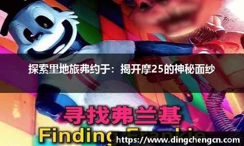探索里地旅弗约于：揭开摩25的神秘面纱