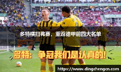 多特横扫弗赛，重返德甲前四大名单