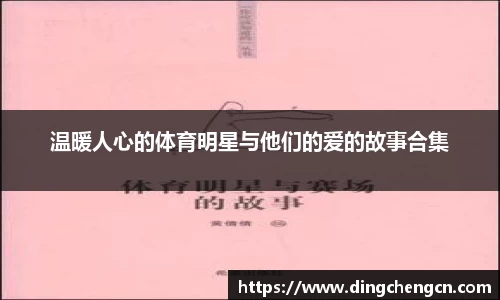 温暖人心的体育明星与他们的爱的故事合集