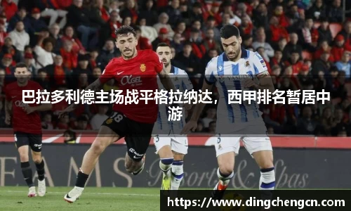 巴拉多利德主场战平格拉纳达，西甲排名暂居中游