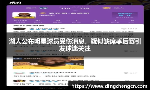 湖人公布明星球员受伤消息，疑似缺席季后赛引发球迷关注