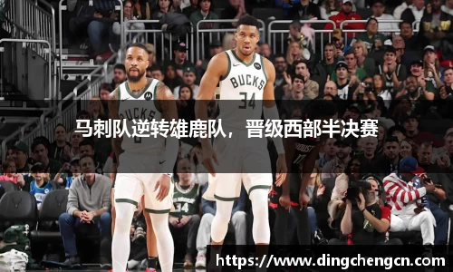 马刺队逆转雄鹿队，晋级西部半决赛