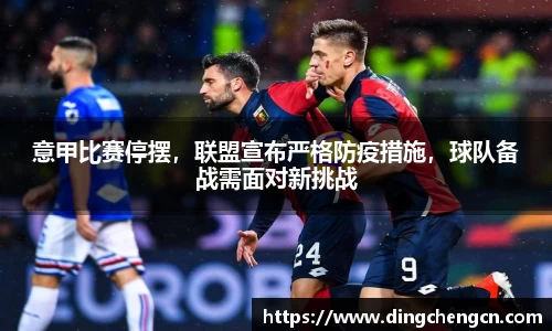 意甲比赛停摆，联盟宣布严格防疫措施，球队备战需面对新挑战