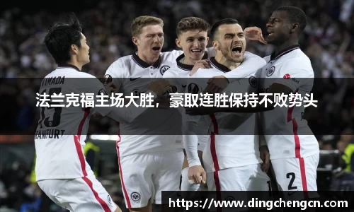 法兰克福主场大胜，豪取连胜保持不败势头