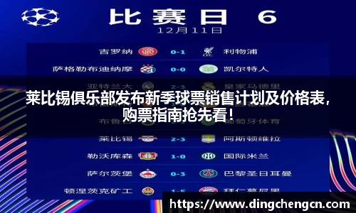 莱比锡俱乐部发布新季球票销售计划及价格表，购票指南抢先看！