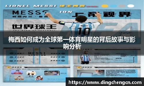 梅西如何成为全球第一体育明星的背后故事与影响分析
