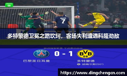 多特蒙德卫冕之路坎坷，客场失利遭遇科隆劲敌