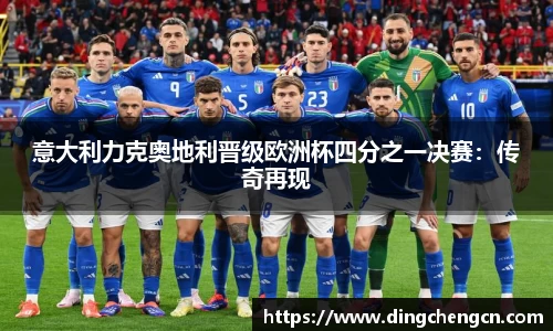 意大利力克奥地利晋级欧洲杯四分之一决赛：传奇再现