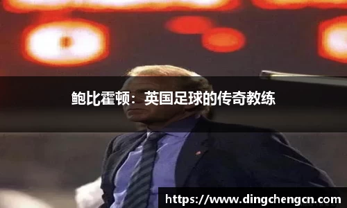 鲍比霍顿：英国足球的传奇教练