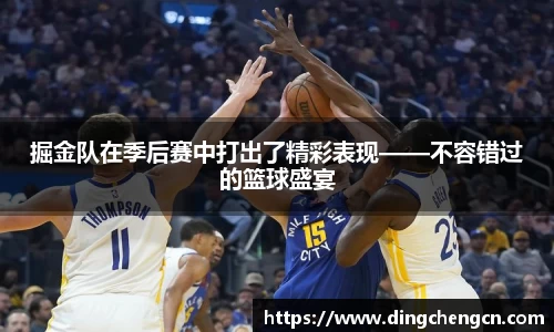 掘金队在季后赛中打出了精彩表现——不容错过的篮球盛宴