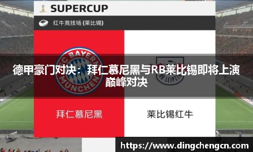 德甲豪门对决：拜仁慕尼黑与RB莱比锡即将上演巅峰对决