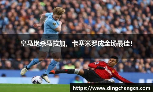 皇马绝杀马拉加，卡塞米罗成全场最佳！