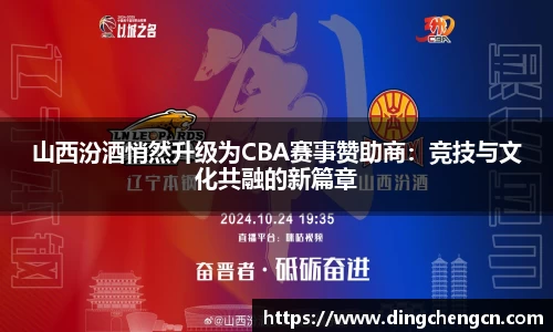山西汾酒悄然升级为CBA赛事赞助商：竞技与文化共融的新篇章