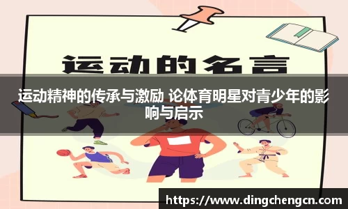 运动精神的传承与激励 论体育明星对青少年的影响与启示