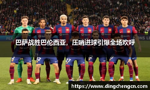 巴萨战胜巴伦西亚，压哨进球引爆全场欢呼