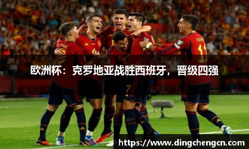 欧洲杯：克罗地亚战胜西班牙，晋级四强