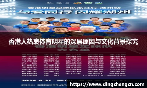 香港人热衷体育明星的深层原因与文化背景探究