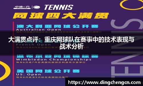 大满贯点评：重庆网球队在赛事中的技术表现与战术分析