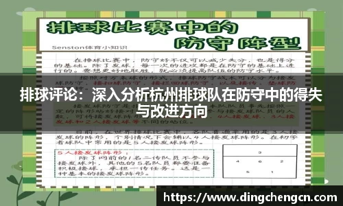 排球评论：深入分析杭州排球队在防守中的得失与改进方向