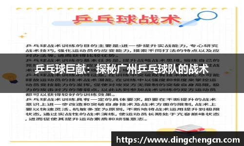 乒乓球巨献：探秘广州乒乓球队的战术