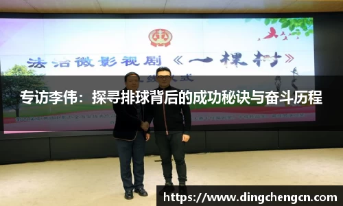 专访李伟：探寻排球背后的成功秘诀与奋斗历程