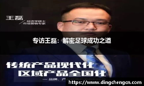 专访王磊：解密足球成功之道