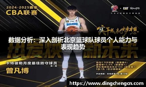 数据分析：深入剖析北京篮球队球员个人能力与表现趋势