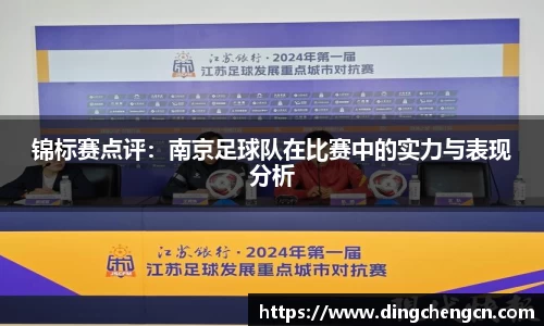 锦标赛点评：南京足球队在比赛中的实力与表现分析
