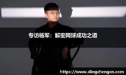 专访杨军：解密网球成功之道