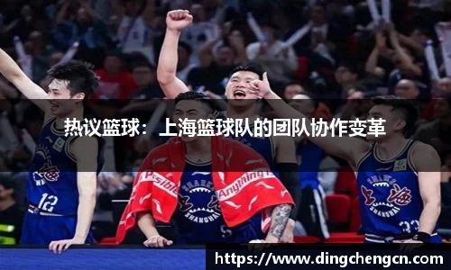 热议篮球：上海篮球队的团队协作变革