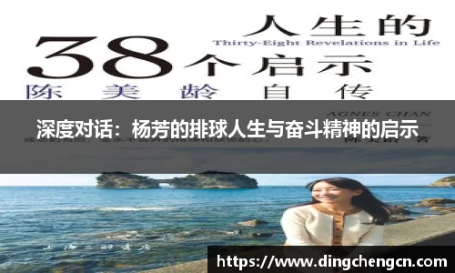 深度对话：杨芳的排球人生与奋斗精神的启示