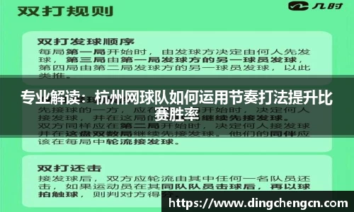 专业解读：杭州网球队如何运用节奏打法提升比赛胜率