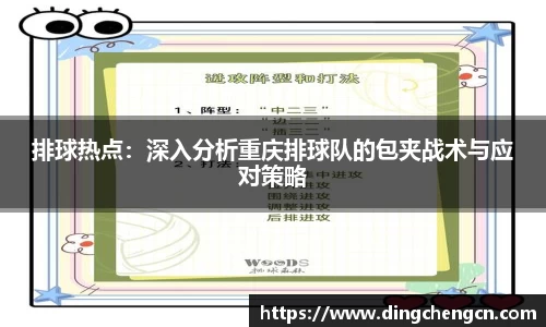 排球热点：深入分析重庆排球队的包夹战术与应对策略