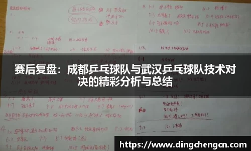 赛后复盘：成都乒乓球队与武汉乒乓球队技术对决的精彩分析与总结