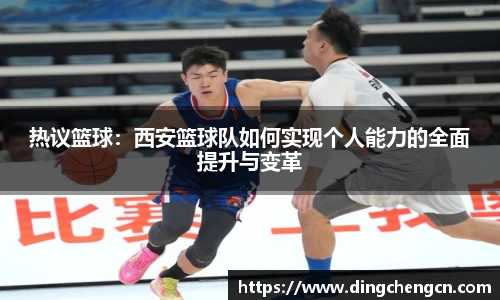 热议篮球：西安篮球队如何实现个人能力的全面提升与变革