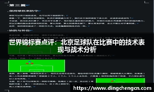 世界锦标赛点评：北京足球队在比赛中的技术表现与战术分析