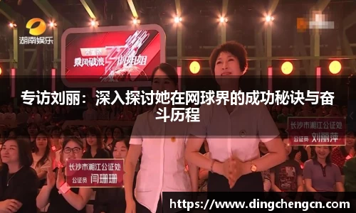 专访刘丽：深入探讨她在网球界的成功秘诀与奋斗历程
